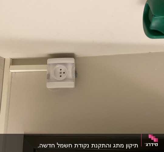 שקע חשמלי עם כיסוי שקוף על קיר